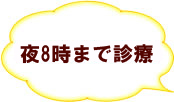 夜8時まで診療