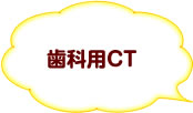 歯科用CT