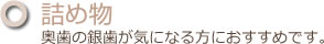 詰め物