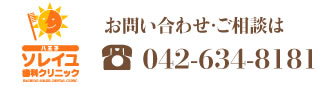 お問い合わせ・ご相談は042-634-8181