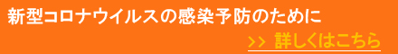 コロナ対策