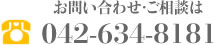 お問い合わせ・ご相談は042-634-8181