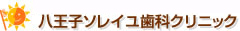 社団法人 育昇会 八王子ソレイユ歯科クリニック