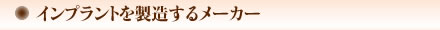 インプラントを製造するメーカー