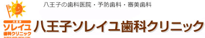 八王子の歯科医院・予防歯科・審美歯科。医療法人社団 育昇会 八王子ソレイユ歯科クリニック