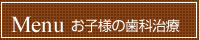 お子様の歯科治療