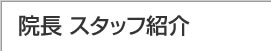 院長・スタッフ紹介