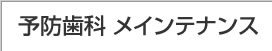 予防歯科・メインテナンス