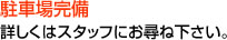 駐車場完備。詳しくはスタッフにお尋ねください。