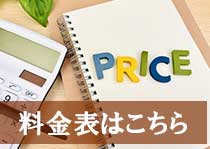 料金表はこちら