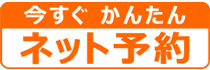 予約はこちら