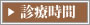診療時間