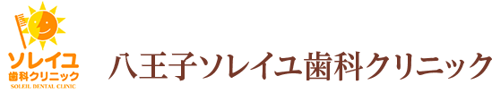 八王子ソレイユ歯科クリニック