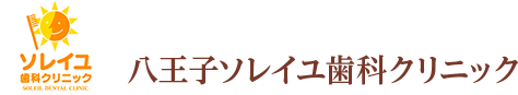 八王子ソレイユ歯科クリニック